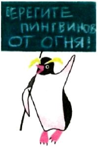 Пингвин с призывом - БЕРЕГИТЕ ПИНГВИНОВ ОТ ОГНЯ!